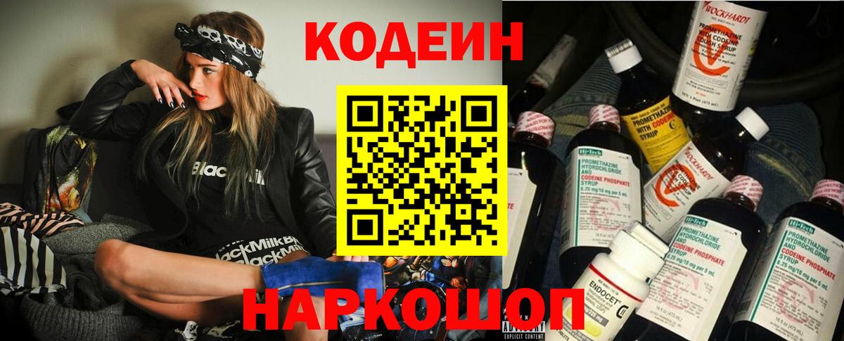 Codein напиток Lean (лин) Обь